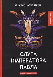 Слуга императора Павла: интригующий роман
