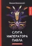 Слуга императора Павла: интригующий роман - 0