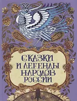 Сказки и легенды народов России