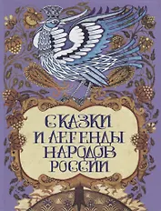 Сказки и легенды народов России