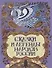 Сказки и легенды народов России - 0