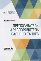 Преподаватель и распорядитель бальных танцев