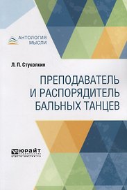 Преподаватель и распорядитель бальных танцев