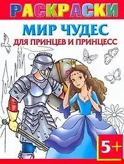 Мир чудес для принцев и принцесс / (5+) (мягк) (Раскраски плюс). Рахманов А. (Аст)