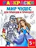 Мир чудес для принцев и принцесс / (5+) (мягк) (Раскраски плюс). Рахманов А. (Аст) - 0