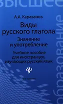 Виды русского глагола: значение и употребление : учеб. пособие для иностранцев, изучающих русский язык / Изд. 5-е