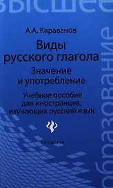 Виды русского глагола: значение и употребление : учеб. пособие для иностранцев, изучающих русский язык / Изд. 5-е