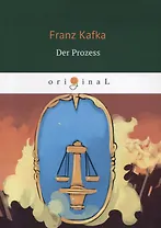 Der Prozess = Процесс: кн. на немц.яз