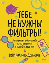 Тебе не нужны фильтры! Как перестать шеймить себя из-за внешности и полюбить свое тело