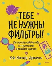 Тебе не нужны фильтры! Как перестать шеймить себя из-за внешности и полюбить свое тело