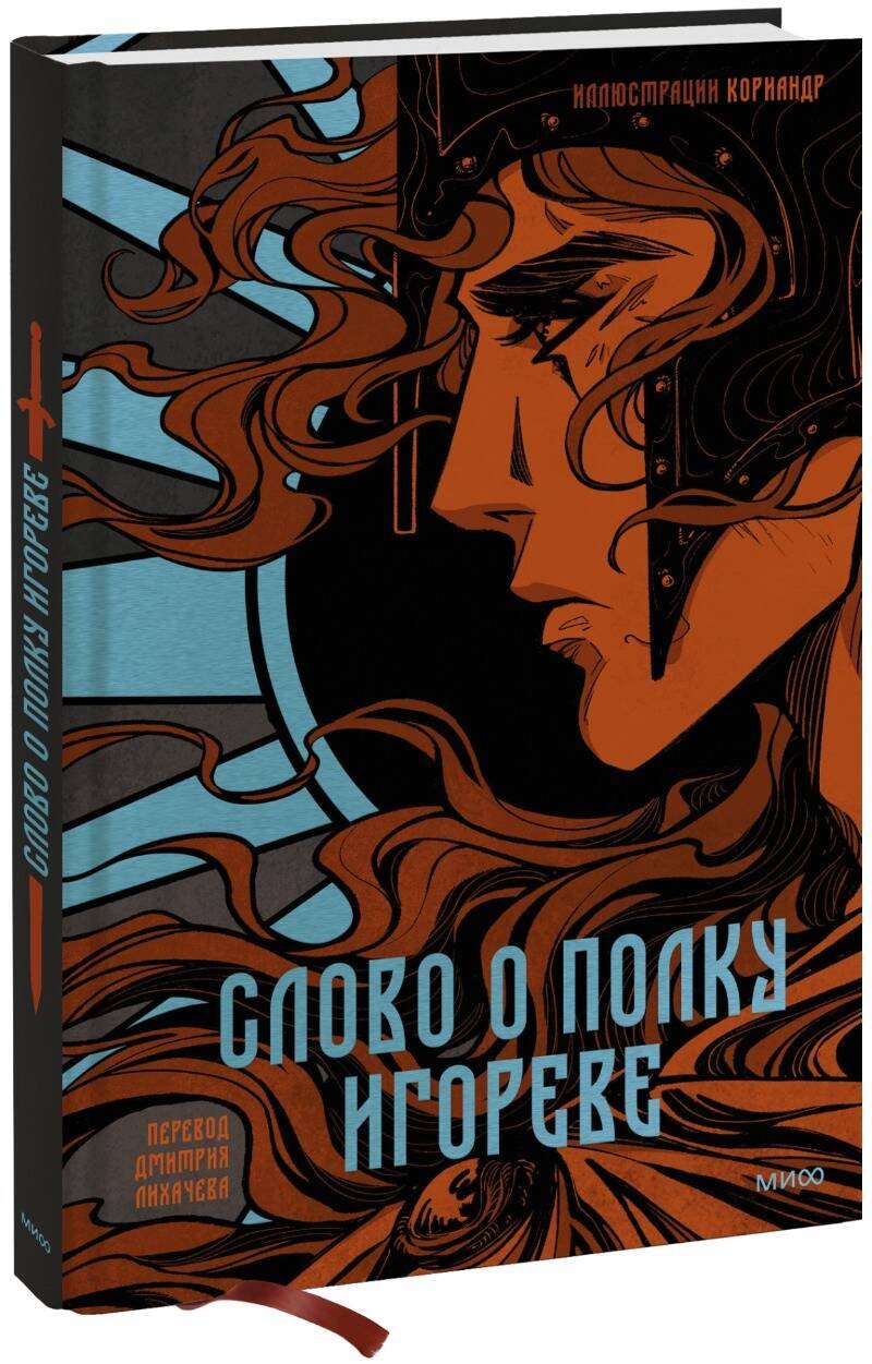 

Слово о полку Игореве (с иллюстрациями Кориандр)