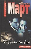 Март Круглый болван (АСТ) - 0