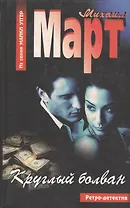 Март Круглый болван (АСТ)