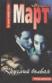 Март Круглый болван (АСТ)