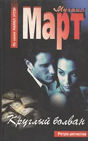 Март Круглый болван (АСТ)