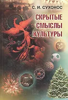Скрытые смыслы культуры