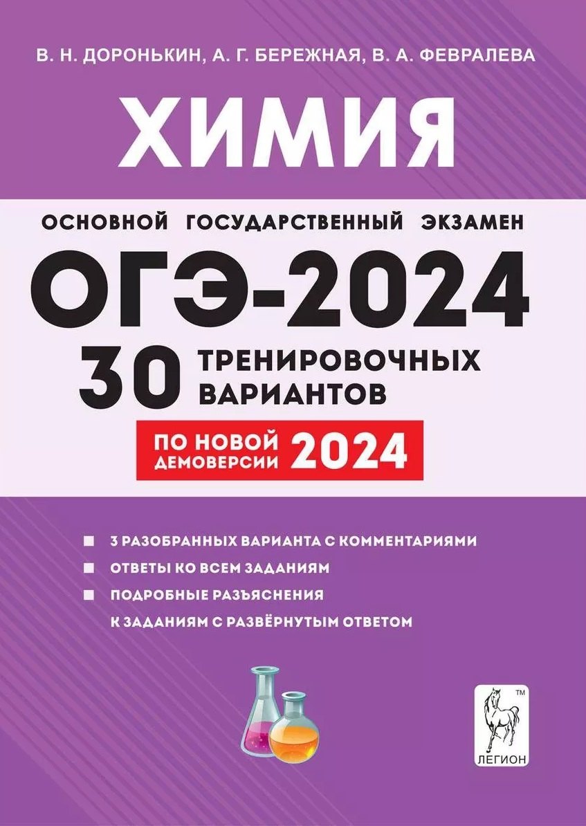 

ОГЭ-2024. Химия. 9 класс. 30 тренировочных вариантов по демоверсии 2024 года