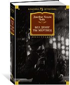 Без денег ты мертвец - 1