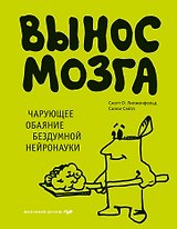 Вынос мозга. Чарующее обаяние бездумной нейронауки