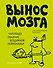 Вынос мозга. Чарующее обаяние бездумной нейронауки - 0