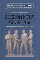 Боевой клич свободы : Гражданская война 1861-1865