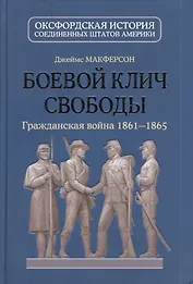 Боевой клич свободы : Гражданская война 1861-1865