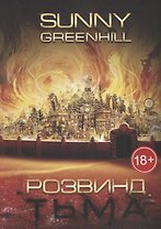 Розвинд. Тьма