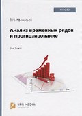 Анализ временных рядов и прогнозирование. Учебник - 0