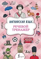 Английский язык. Речевой тренажер
