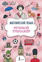 Английский язык. Речевой тренажер