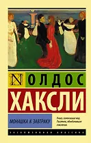 Монашка к завтраку