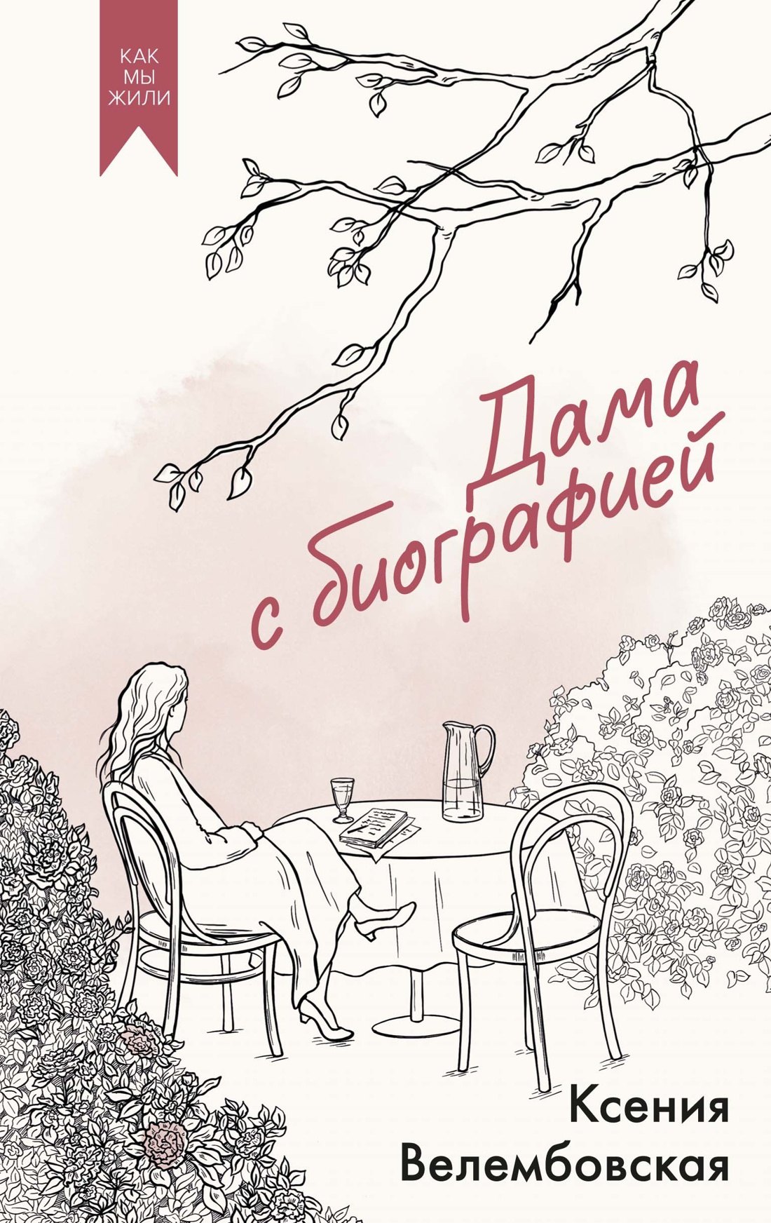 

Дама с биографией