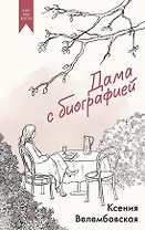 Дама с биографией