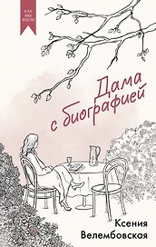 Дама с биографией