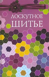 Лоскутное шитье / Хворостухина С. (Ниола - Пресс)