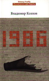 1986.Роман