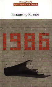 1986.Роман