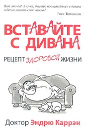 Вставайте с дивана