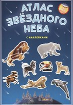 Атлас звездного неба с наклейками (45 наклеек) (м) (2 вида)