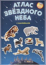 Атлас звездного неба с наклейками (45 наклеек) (м) (2 вида)