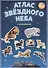 Атлас звездного неба с наклейками (45 наклеек) (м) (2 вида) - 0