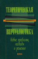 Теоретическая виртуалистика. Новые проблемы, подходы и решения