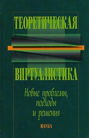 Теоретическая виртуалистика. Новые проблемы, подходы и решения