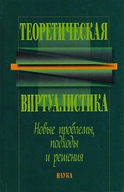 Теоретическая виртуалистика. Новые проблемы, подходы и решения