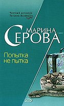 Попытка не пытка (мягк) (Частный детектив Татьяна Иванова). Серова М. (Эксмо)