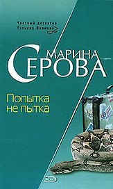 Попытка не пытка (мягк) (Частный детектив Татьяна Иванова). Серова М. (Эксмо)