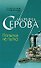 Попытка не пытка (мягк) (Частный детектив Татьяна Иванова). Серова М. (Эксмо) - 0