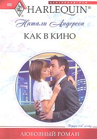 Как в кино