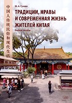 Традиции, нравы и современная жизнь жителей Китая. Учебное пособие