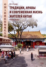 Традиции, нравы и современная жизнь жителей Китая. Учебное пособие